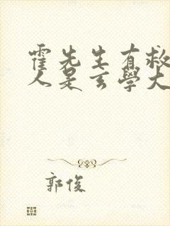 霍先生有救了夫人是玄学大佬短剧在线观看封面