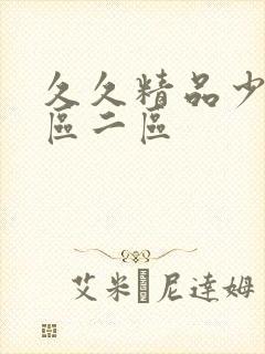 久久精品少妇一区二区