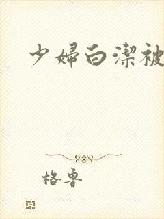 少妇白洁被高义