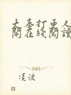 大奉打更人笔趣阁在线阅读