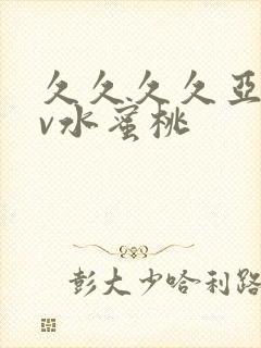 久久久久亚洲av水蜜桃