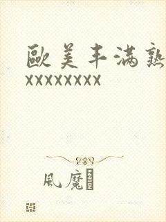 欧美丰满熟妇xxxxxxxxx