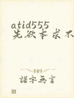 atid555先欲本求不满人妻401401人妻
