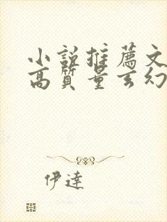 小说推荐文笔好高质量玄幻小说