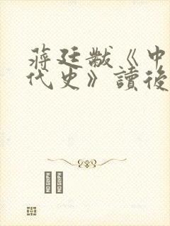 蒋廷黻《中国近代史》读后感600字左右