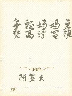 年轻妈妈免费完整高清电视剧在线看封面