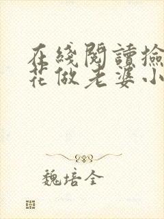 在线阅读捡个校花做老婆小说