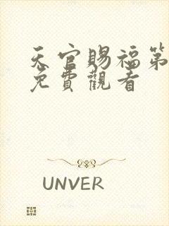 天官赐福第二季免费观看