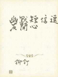 幽默短信逗女朋友开心