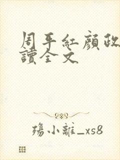 周平红颜政道阅读全文