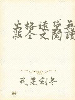 出格远黛无删减版全文阅读笔趣阁