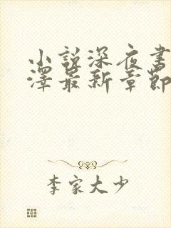 小说深夜书屋周泽最新章节在线