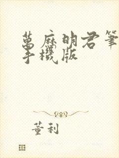 万历明君笔趣阁手机版封面