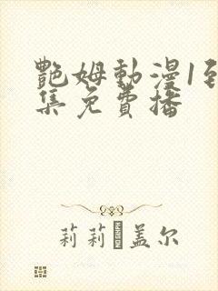 艳姆动漫1到6集免费播