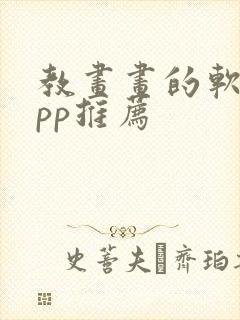 教画画的软件app推荐