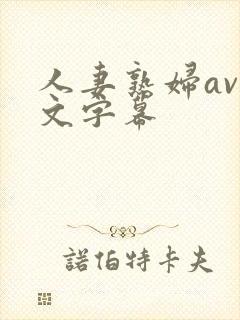 人妻熟妇av中文字幕