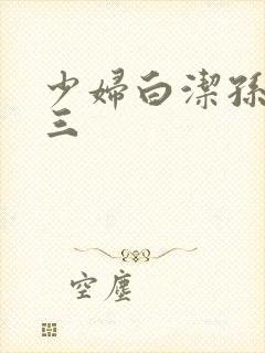 少妇白洁孙倩陈三