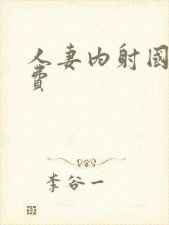 人妻内射国产免费封面