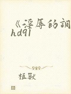 《淫辱的调教》hd91