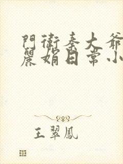 门卫秦大爷和秦丽娟日常小说