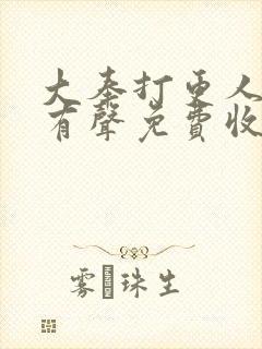 大奉打更人全集有声免费收听