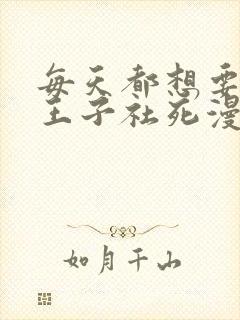 每天都想要病娇王子社死漫画免费