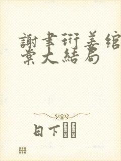 谢聿珩姜绾许青棠大结局封面