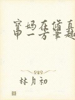 宝妈在修真界富甲一方笔趣阁