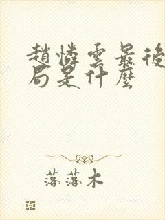 赵怜云最后的结局是什么封面