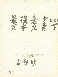 最强弃少txt完本免费下载