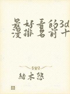 最好看的3d国漫排名前十