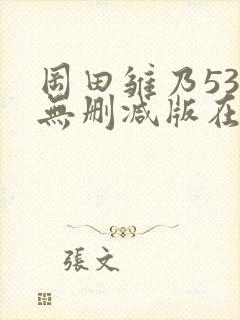 冈田雏乃537无删减版在线播放