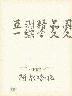 亚洲精品国产第一综合久久