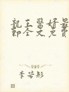 龙王医婿最新章节全文免费