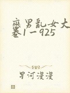 恋男乱女大雄下卷1一925