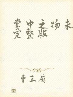 掌中之物未删减完整版