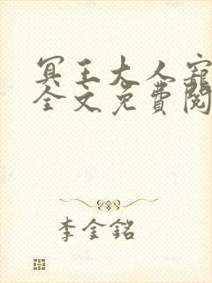 冥王大人宠入骨全文免费阅读