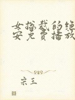 女总裁的绝世保安免费播放