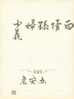 少妇孙倩白洁高义