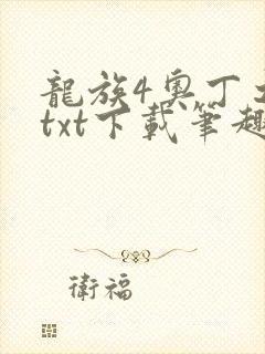 龙族4奥丁之渊txt下载笔趣阁