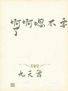 啊啊嗯不要太大了