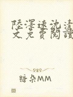 陆泽远沈清欢全文免费阅读最新章节