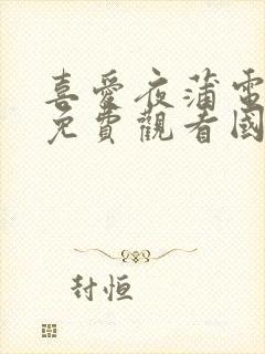 喜爱夜蒲电视剧免费观看国语版