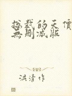 总裁的天价前妻无删减版