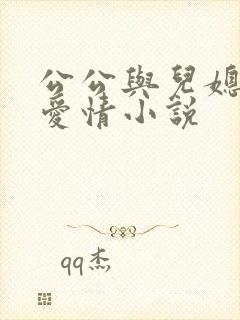 公公与儿媳妇的爱情小说