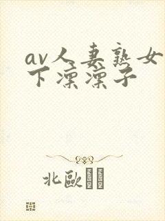 av人妻熟女木下凛凛子封面