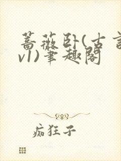 蔷薇卧(古言1v1)笔趣阁