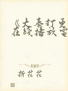 《大奉打更人》在线播放电视剧