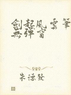 剑起风云笔趣阁无弹窗封面