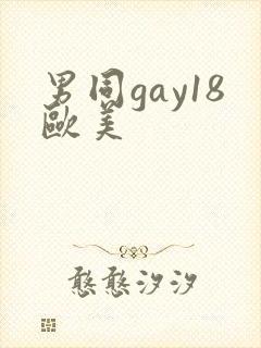 男同gay18欧美